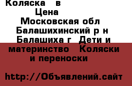 Коляска 2 в 1 Slaro Piccolo › Цена ­ 8 000 - Московская обл., Балашихинский р-н, Балашиха г. Дети и материнство » Коляски и переноски   